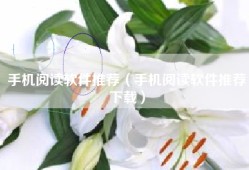 手机阅读软件推荐（手机阅读软件推荐下载）