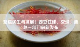 聚焦民生与发展！西安住建、交通、应急三部门最新发布