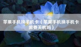 苹果手机换手机卡（苹果手机换手机卡需要关机吗）