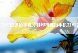 打印机连接手机（打印机连接手机打印）