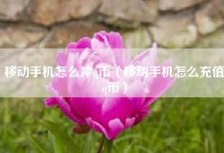 移动手机怎么冲q币（移动手机怎么充值q币）