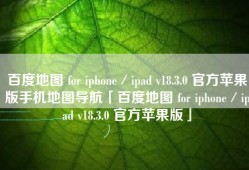 百度地图 for iphone／ipad v18.3.0 官方苹果版手机地图导航「百度地图 for iphone／ipad v18.3.0 官方苹果版」