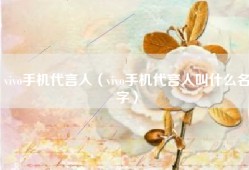 vivo手机代言人（vivo手机代言人叫什么名字）