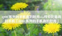 iQOO 系列的手机真的好用vivo性价比最高的手机「iQOO 系列的手机真的好用」