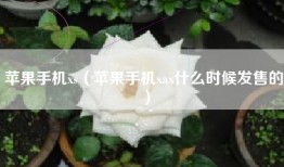 苹果手机xs（苹果手机xax什么时候发售的）