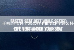 手机sim卡坏了怎么办手机卡坏了怎么补卡「手机sim卡坏了怎么办」