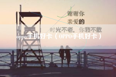 oppo手机好卡（OPPO手机好卡）