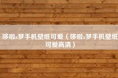 哆啦a梦手机壁纸可爱（哆啦a梦手机壁纸可爱高清）