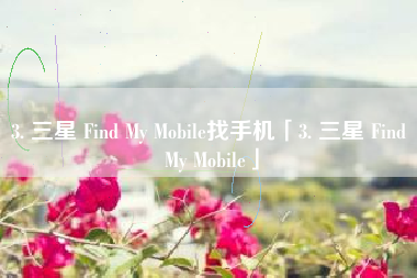 3. 三星 Find My Mobile找手机「3. 三星 Find My Mobile」