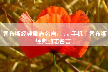 乔布斯经典励志名言v i v o 手机「乔布斯经典励志名言」