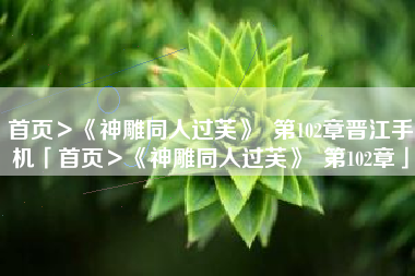 首页＞《神雕同人过芙》  第102章晋江手机「首页＞《神雕同人过芙》  第102章」