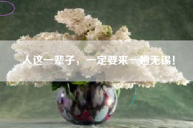 人这一辈子，一定要来一趟无锡！