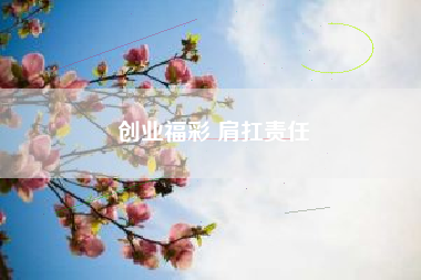 创业福彩 肩扛责任