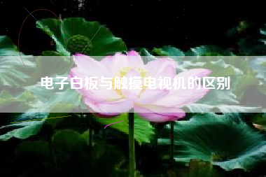 电子白板与触摸电视机的区别