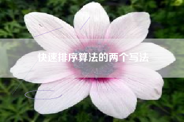 快速排序算法的两个写法
