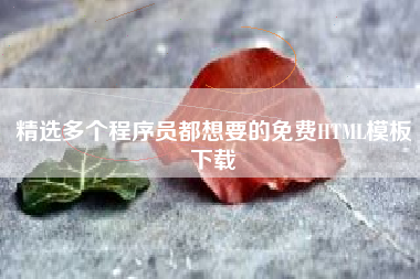 精选多个程序员都想要的免费HTML模板下载
