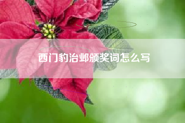西门豹治邺颁奖词怎么写