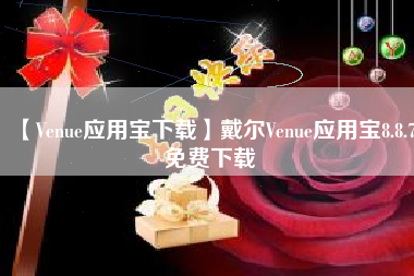 【Venue应用宝下载】戴尔Venue应用宝8.8.7免费下载 【Venue应用宝下载】戴尔Venue应用宝8.8.7免费下载