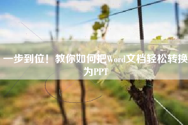 一步到位！教你如何把Word文档轻松转换为PPT