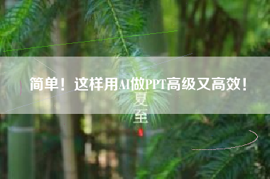 简单！这样用AI做PPT高级又高效！