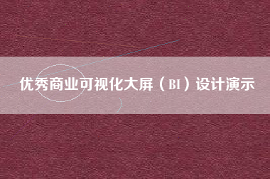 优秀商业可视化大屏（BI）设计演示