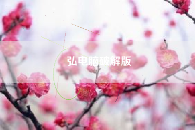 弘电脑破解版