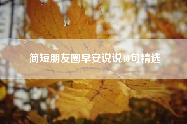 简短朋友圈早安说说40句精选