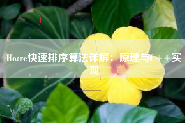 Hoare快速排序算法详解：原理与C++实现