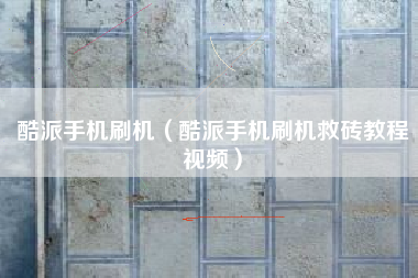 酷派手机刷机（酷派手机刷机救砖教程视频）