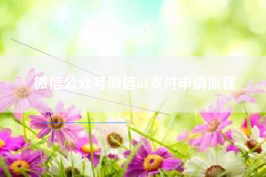 微信公众号微信h5支付申请流程