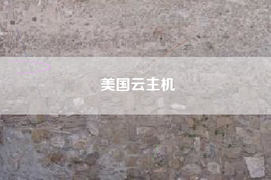 美国云主机