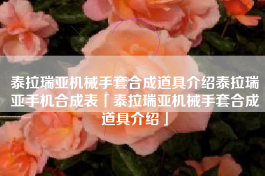 泰拉瑞亚机械手套合成道具介绍泰拉瑞亚手机合成表「泰拉瑞亚机械手套合成道具介绍」