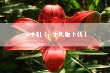 ps手机（ps手机版下载）
