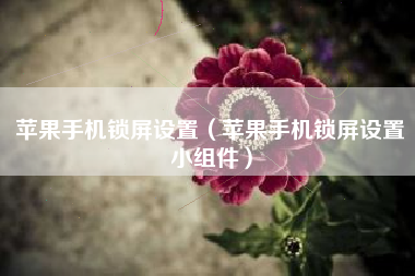 苹果手机锁屏设置（苹果手机锁屏设置小组件）