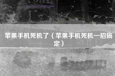 苹果手机死机了（苹果手机死机一招搞定）