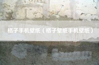 格子手机壁纸（格子壁纸手机壁纸）