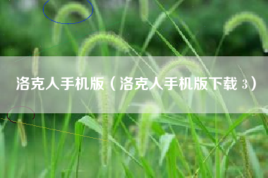 洛克人手机版（洛克人手机版下载 3）