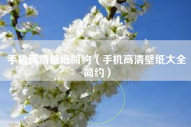 手机高清壁纸简约（手机高清壁纸大全简约）