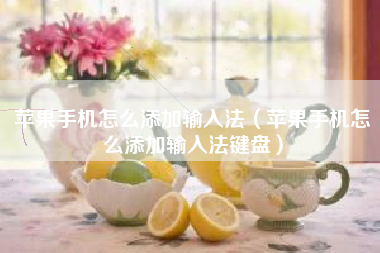 苹果手机怎么添加输入法（苹果手机怎么添加输入法键盘）