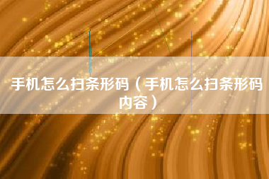 手机怎么扫条形码（手机怎么扫条形码内容）