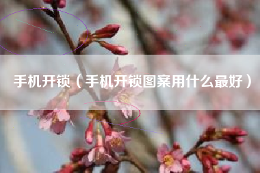 手机开锁（手机开锁图案用什么最好）