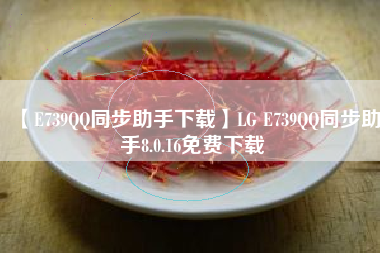 【E739QQ同步助手下载】LG E739QQ同步助手8.0.16免费下载 【E739QQ同步助手下载】LG E739QQ同步助手8.0.16免费下载