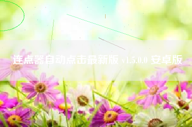 连点器自动点击最新版 v1.5.0.0 安卓版