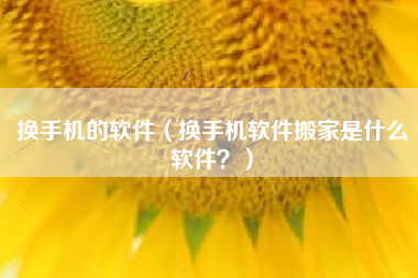 换手机的软件（换手机软件搬家是什么软件？）
