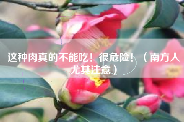 这种肉真的不能吃！很危险！（南方人尤其注意）