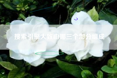 搜索引擎大致由哪三个部分组成