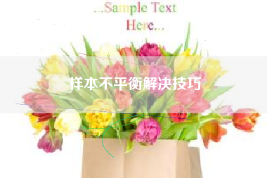 样本不平衡解决技巧