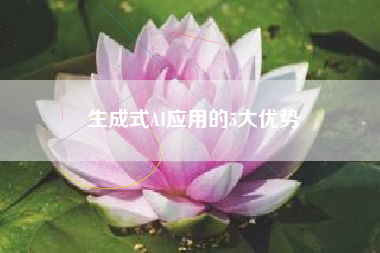 生成式AI应用的5大优势