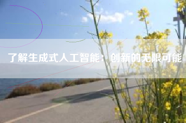 了解生成式人工智能：创新的无限可能