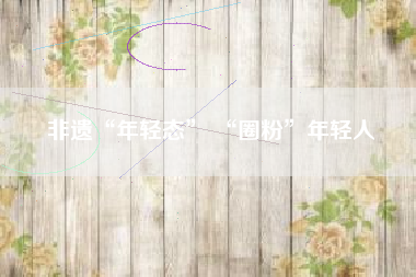 非遗“年轻态” “圈粉”年轻人
